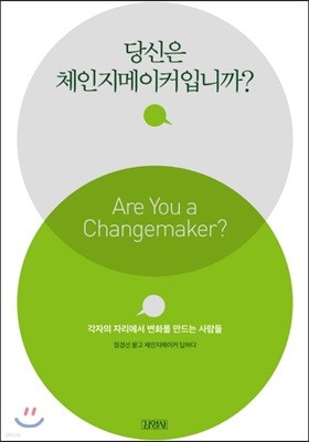 당신은 체인지메이커입니까?