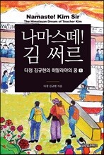 나마스떼! 김 써르