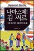 나마스떼! 김 써르