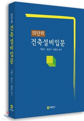 SI단위 건축설비 입문