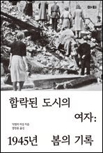 함락된 도시의 여자