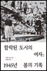 함락된 도시의 여자
