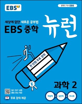 EBS 중학 뉴런 과학 2 (2025년용)