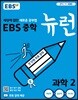 EBS 중학 뉴런 과학 2 (2025년용)