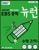 EBS 중학 뉴런 수학 2 (하) (2025년용)
