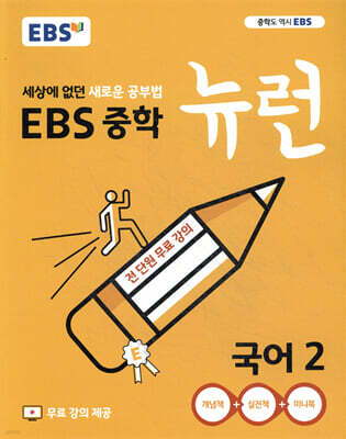 EBS 중학 뉴런 국어 2 (2025년용)
