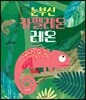 눈부신 카멜레온 레온