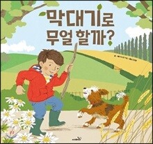 막대기로 무얼 할까?
