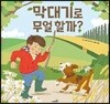 막대기로 무얼 할까?