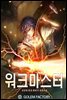 [연재] 워크 마스터 101화
