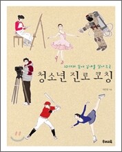 청소년 진로 코칭
