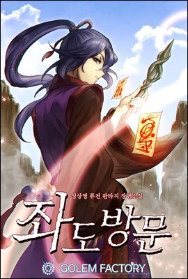 [연재] 좌도방문 112화