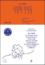 한나 아렌트 사유의 전선들