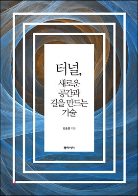 터널, 새로운 공간과 길을 만드는 기술