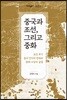 중국과 조선, 그리고 중화