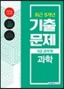 2019 9급 공무원 최근 5개년 기출문제 과학