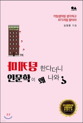 마케팅 한다더니 인문학이 왜 나와?