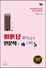 마케팅 한다더니 인문학이 왜 나와?