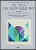 아동,청소년 외상 치료의 새로운 전략