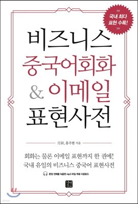 비즈니스 중국어회화 & 이메일 표현사전