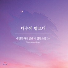 대전문화산업단지 협동조합 1st - 다수의 멜로디