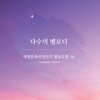대전문화산업단지 협동조합 1st - 다수의 멜로디