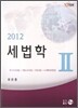 2012 세법학 2
