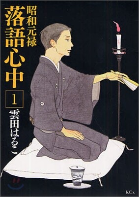 昭和元祿落語心中 1