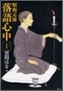 昭和元祿落語心中 1