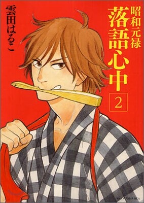 昭和元祿落語心中 2