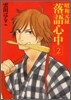 昭和元祿落語心中 2