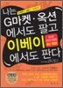 나는 G마켓 옥션에서도 팔고 이베이에서도 판다
