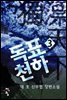 [대여] 독표천하 3