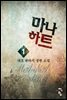[대여] 마나하트 1