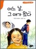 어느 날, 그 애가 왔다