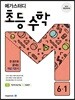 메가스터디 초등 수학 6-1 (2024년용)