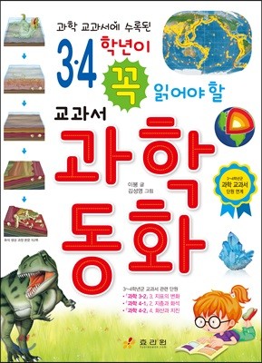 3·4학년이 꼭 읽어야 할 교과서 과학 동화