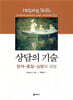 상담의 기술