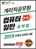 2019 계리직 공무원 컴퓨터 일반 요약집