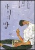 나비의 방
