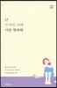 난 멍 때릴 때가 가장 행복해