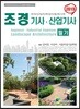 2019 조경기사·산업기사 필기