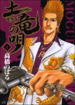 土龍の唄   4