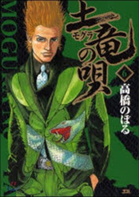 土龍の唄   6