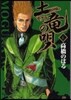 土龍の唄   6
