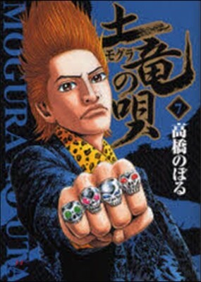 土龍の唄   7