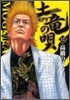 土龍の唄  12
