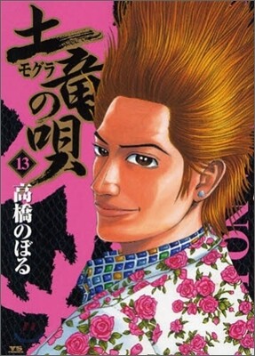 土龍の唄  13