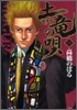 土龍の唄  15