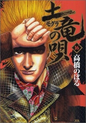 土龍の唄  16